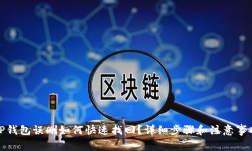 TP钱包误删如何快速找回？详细步骤和注意事项