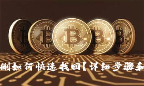 TP钱包误删如何快速找回？详细步骤和注意事项