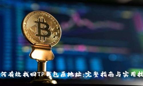 如何有效找回TP钱包原地址:完整指南与实用技巧