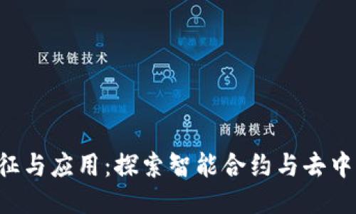 区块链2.0的特征与应用：探索智能合约与去中心化平台的未来