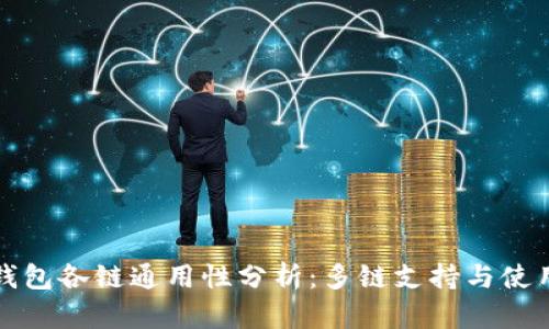 : TP钱包各链通用性分析：多链支持与使用指南