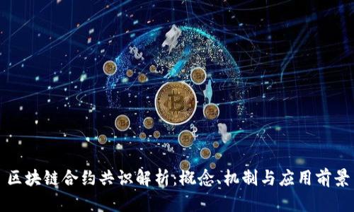 区块链合约共识解析：概念、机制与应用前景