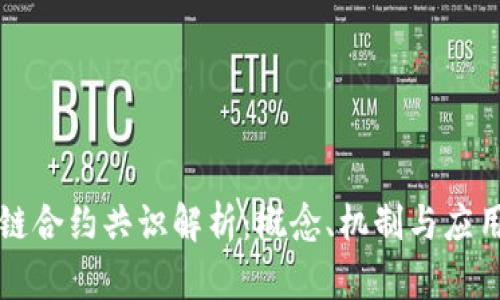 区块链合约共识解析：概念、机制与应用前景
