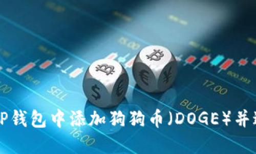 如何在TP钱包中添加狗狗币（DOGE）并进行交易