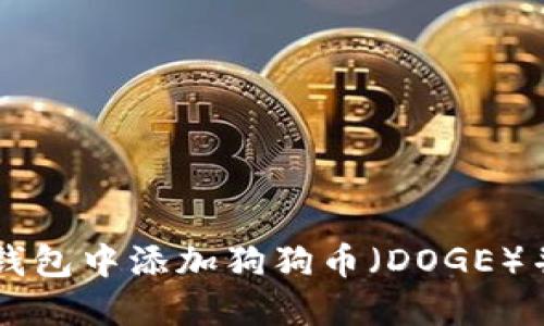 如何在TP钱包中添加狗狗币（DOGE）并进行交易