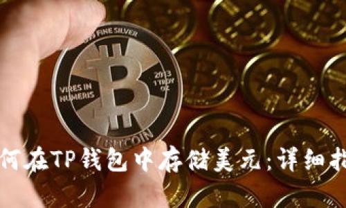 如何在TP钱包中存储美元：详细指南