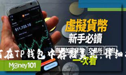 如何在TP钱包中存储美元：详细指南