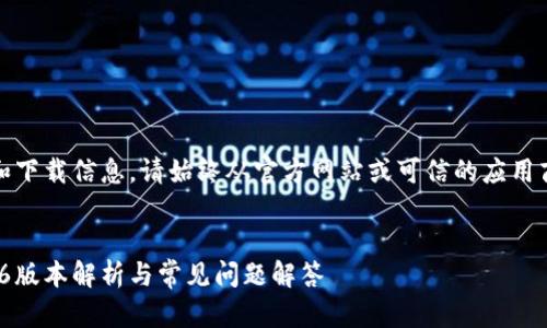 注意：由于无法提供具体链接和下载信息。请始终从官方网站或可信的应用商店下载应用程序以确保安全。


TP钱包下载及使用教程：v1.3.6版本解析与常见问题解答