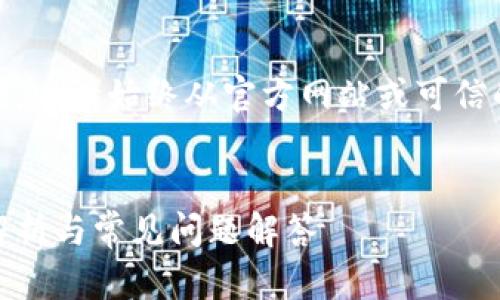 注意：由于无法提供具体链接和下载信息。请始终从官方网站或可信的应用商店下载应用程序以确保安全。


TP钱包下载及使用教程：v1.3.6版本解析与常见问题解答