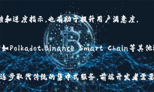 baioti前端区块链工作原理详解：从基础到应用/baioti
区块链, 前端开发, 智能合约, 去中心化应用/guanjianci

区块链基础概念
区块链是一种去中心化的数据库技术，最初是为了支持比特币等加密货币而开发的。它通过将数据分布在全球多个节点上实现透明性和安全性。在区块链中，数据被打包成区块，并通过加密算法建立成链，形成一个不可更改的记录。区块链的去中心化特性意味着没有单一的控制方，即使在系统中的某个节点出现故障，其他节点也能继续维持系统的完整性。

前端开发与区块链的关系
前端开发是涉及用户界面和用户交互的领域。在区块链和去中心化应用（DApps）的开发中，前端开发扮演着重要的角色。前端开发者需要使用JavaScript、HTML、CSS等技术来创建用户友好的界面，使用户更容易与区块链交互。现代框架，如React或Vue.js，常被用于创建动态和响应式的用户界面。

区块链的工作原理
区块链的工作原理主要依赖于以下几个核心组件：节点、区块、链和智能合约。节点是区块链网络中的每一台计算机，负责存储与验证交易。区块是一个数据结构，包含若干交易数据。链则是通过加密链接连接的多个区块，形成线性结构。智能合约是一种在区块链上自动执行的合约，能够根据预设条件自动触发。

前端区块链技术栈
前端区块链应用的技术栈通常包括Web3.js、Ethers.js等库，这些库能够与以太坊等区块链网络进行交互。前端开发者利用这类工具，可以方便地构建调用智能合约的功能，直接与区块链进行数据交互。DApps一般还需要与用户钱包（如MetaMask）集成，以便用户能够管理自己的数字资产，进行交易等。

去中心化应用（DApps）的特点
DApps具有若干独特的特点，使其与传统应用程序区分开来。首先，DApps通常是开源的，任何人都可以查看其源代码并进行审计。其次，DApps运行在去中心化的网络上，安全性与稳健性相对较高，并且不能被单一实体控制。此外，DApps的经济模型通常建立在区块链代币上，用户通过代币参与生态系统，促进了应用的使用与价值增长。

智能合约的工作机制
智能合约是指运行在区块链上的自执行合约，其条款以程序代码的形式写入。智能合约的执行不需第三方的介入，降低了合作的成本与风险。开发者可以按需设计智能合约，实现复杂的业务逻辑。在以太坊等支持智能合约的区块链上，开发者可用Solidity等语言编写这些合约。

前端如何与区块链交互
前端与区块链的交互主要通过API和库来实现。常用的Web3.js和Ethers.js允许前端开发者连接到区块链节点，发送交易及查询区块链状态。前端需要通过用户的数字钱包完成交易签名，以保证交易的安全性与隐私保护。在用户体验方面，良好的前端设计可以帮助用户更清楚地了解自己的资产状态及交易进度。

区块链中的数据结构
区块链中的数据结构非常重要。每个区块通常包含三个主要部分：区块头、交易数据和区块体。区块头记录了区块的元数据，包括时间戳、前一个区块的哈希值、难度值等，而交易数据则包含了区块中所有的交易信息。这种结构保证了区块的不可篡改性和安全性，同时为后续的区块提供验证依据。

区块链的安全性与隐私
区块链的安全性依赖于其去中心化特性以及加密算法的使用。每个节点都拥有整个区块链的备份，并通过共识机制确保交易的有效性。大多数公有链采用工作量证明（PoW）或权益证明（PoS）等机制来保障网络的安全。然而，虽然区块链提高了数据安全性，用户的隐私问题仍然是一个需要解决的挑战，特别是在公众链上。

未来的前端区块链发展趋势
随着区块链技术的不断发展，未来的前端区块链开发将更加注重用户体验和交互设计。前端开发者需要不断学习新的工具与框架，以适应快速变化的需求。同时，随着跨链技术的发展，如何有效地在不同区块链间进行数据和价值的转移，也将成为前端开发的一个重要研究方向。此外，人工智能与区块链的结合也会为前端应用带来更多的可能性。

常见问题解答

h4问题一：什么是智能合约，它的应用场景有哪些？/h4
智能合约是运行在区块链上的自动化合约，其条款通过代码实现。应用场景包括但不限于金融服务（如去中心化金融DeFi）、供应链管理、身份验证、数字内容保护等。通过智能合约可以实现自动执行、减少传统合约中的人为干预与风险。

h4问题二：如何确保区块链应用的安全性？/h4
保障区块链应用安全性的方法包括多重身份验证、定期安全审计、遵循安全开发规范、使用成熟的加密算法等。此外，开发者还需要及时修复漏洞及更新合约，增强系统的抗攻击能力。

h4问题三：前端区块链应用的用户体验如何？/h4
前端区块链应用的用户体验可以从界面设计、交互流程、信息传递等方面入手。用户界面要简洁易懂，不同的功能应直观地展示给用户。此外，提供明确的反馈和进度指示，也有助于提升用户满意度。

h4问题四：如何选择合适的区块链平台进行前端开发？/h4
选择合适的区块链平台应综合考虑技术支持、社区活跃度、开发者工具的丰富程度、交易速度与费用等因素。如以太坊是最受欢迎的智能合约平台，但也有诸如Polkadot、Binance Smart Chain等其他选择，开发者可根据项目的特定需求做出决定。

h4问题五：未来区块链与前端开发的结合有哪些趋势？/h4
未来，区块链与前端开发的结合将集中在提高用户体验、实现跨链互操作、集成人工智能工具等方面。此外，随着Web3.0概念的推进，去中心化的网络服务将逐步取代传统的集中式服务，前端开发者需要在这一变化中快速适应。