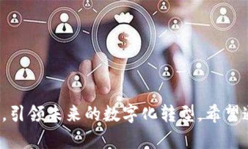 jiaoti区块链实体服务器的全面解析与应用前景/jiaoti
区块链, 实体服务器, 服务器架构, 数据安全/guanjianci

引言
随着区块链技术的不断发展，各行各业都在寻找利用这一新兴技术的途径，而区块链实体服务器作为这一技术的重要基础设施，正逐渐进入人们的视野。本文将详细解析区块链实体服务器的定义、构成、功能，以及它在各领域的应用前景，并解答一些相关的常见问题。

什么是区块链实体服务器
区块链实体服务器，是指实施区块链技术的物理服务器。这些服务器不仅用于存储和计算数据，还承担着区块链网络中的共识机制、交易验证以及智能合约执行等功能。不同于传统服务器，区块链实体服务器能够保证数据的安全性、透明性和不可篡改性，从而为众多行业提供了新的解决方案。

区块链实体服务器的构成
区块链实体服务器一般由多个关键组件构成，以下是其核心要素：
ul
    listrong硬件基础：/strong包括存储设备、计算设备及网络设备，适合高并发和高可靠性需求。/li
    listrong操作系统：/strong通常使用Linux等开源操作系统，以增强安全性和性能。/li
    listrong区块链软件：/strong包含各种区块链协议和应用，确保服务器能够识别并执行区块链相关操作。/li
    listrong安全模块：/strong实现数据加密和身份验证，以防止恶意攻击和数据泄露。/li
/ul

区块链实体服务器的功能
区块链实体服务器具有多个核心功能：
ul
    listrong数据存储：/strong利用去中心化存储方式，确保数据的安全性和可靠性。/li
    listrong交易验证：/strong在网络中负责验证交易的合法性，阻止伪造和双重支付。/li
    listrong智能合约执行：/strong自动执行预设的合约条款，无需中介，减少人工干预。/li
    listrong身份管理：/strong提供去中心化身份认证，保护用户隐私。/li
/ul

区块链实体服务器的应用前景
区块链实体服务器在多个行业中展现了良好的应用前景，包括但不限于：
ul
    listrong金融行业：/strong用于跨境支付、清算与结算等环节，提升交易效率。/li
    listrong供应链管理：/strong提升物流透明度及商品追溯能力。/li
    listrong医疗行业：/strong确保患者数据的安全性，同时加强数据共享。/li
    listrong公共服务：/strong如投票系统、身份认证等，实现透明、公正。/li
/ul

相关问题解析

1. 区块链实体服务器的安全性保障
区块链实体服务器的安全性是使用者最关心的问题之一。由于区块链的去中心化特性，单个服务器的攻击并不会影响整个网络的运行。然而，服务器本身仍然需要在硬件和软件层面采取一些安全措施：
ul
    listrong数据加密：/strong通过加密算法对存储和传输的数据进行保护，防止未授权访问。/li
    listrong身份认证：/strong利用多因素认证技术，确保只有授权用户能够访问服务器。/li
    listrong监控和日志记录：/strong对所有交易和访问行为进行详细记录，便于事后审计和追踪。/li
    listrong定期安全审计：/strong进行定期的安全检查和漏洞评估，及时修补已知漏洞。/li
/ul

2. 如何选择合适的区块链实体服务器
在选择区块链实体服务器时，需要考虑多个因素：
ul
    listrong性能需求：/strong根据预期的用户数量和交易频率选择合适的处理器和内存配置。/li
    listrong扩展性：/strong未来可能会有用户和数据增长，所以服务器应具备良好的扩展能力。/li
    listrong安全特性：/strong选择提供强大安全保障的服务器，包括防火墙、加密等。/li
    listrong支持程度：/strong一定的技术支持和售后服务，以便在出现技术问题时能够及时解决。/li
/ul

3. 区块链实体服务器与云服务的对比
虽然云服务也可以提供区块链的支持，但区块链实体服务器与云服务的使用场景和优缺点各有不同：
ul
    listrong控制权：/strong实体服务器提供更高的控制权，而云服务通常由第三方管理。/li
    listrong数据安全：/strong实体服务器在数据安全性上往往更有保障，避免数据泄露。/li
    listrong成本：/strong对于长期的、大规模的数据处理，实体服务器可能显得更为经济。/li
    listrong灵活性：/strong云服务通常具有更好的灵活性，适合短期需求高峰。/li
/ul

4. 如何实现区块链实体服务器的去中心化
实现区块链实体服务器的去中心化需要考虑以下几方面：
ul
    listrong多节点架构：/strong通过设置多个物理服务器，各自存储一部分数据，共同构成一个去中心化网络。/li
    listrong共识机制：/strong选择合适的共识算法（如PoW、PoS等），确保网络中的节点按规则达成一致。/li
    listrong分布式存储：/strong数据分散存储到各个节点，减少单点故障风险。/li
/ul

5. 区块链实体服务器的未来发展趋势
为了更好地适应不断变化的市场需求，区块链实体服务器有几个可能的发展趋势：
ul
    listrong智能化发展：/strong结合AI技术，提高服务器的自动化管理和数据处理能力。/li
    listrong能源效率：/strong绿色能源与区块链的结合，降低运营成本，提升环保价值。/li
    listrong跨链技术：/strong实现不同区块链之间的互通合作，提升数据交互能力。/li
/ul

结语
区块链实体服务器作为连接现实世界与数字世界的桥梁，其重要性不言而喻。随着技术的日臻成熟，它将在更多领域发挥重要作用，引领未来的数字化转型。希望通过本文的解读，读者对区块链实体服务器有了更全面的了解，并在实际应用中能够充分利用这一技术的优势。