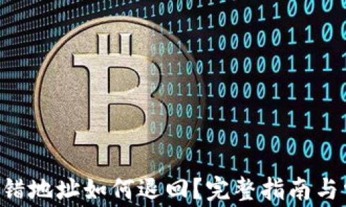 
TP钱包TRX转错地址如何退回？完整指南与常见问题解答