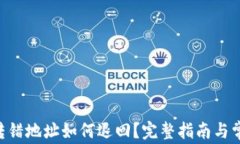 TP钱包TRX转错地址如何退回？完整指南与常见问题