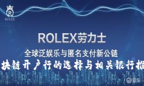 区块链开户行的选择与相关银行推荐