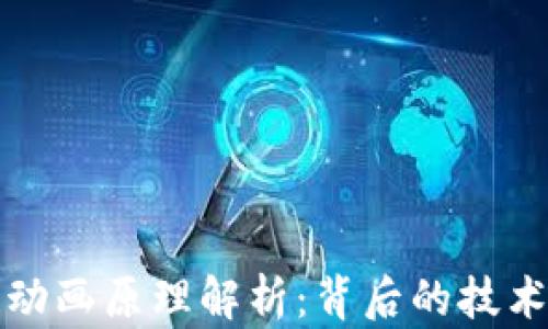 
区块链动画原理解析：背后的技术与实现