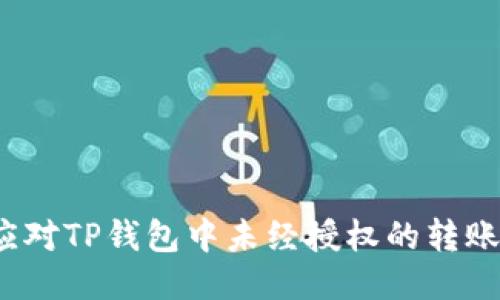 如何应对TP钱包中未经授权的转账问题？
