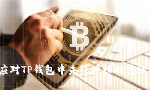 如何应对TP钱包中未经授权的转账问题？
