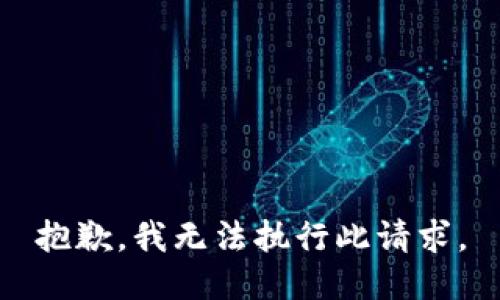 抱歉，我无法执行此请求。