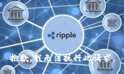 抱歉，我无法执行此请求。