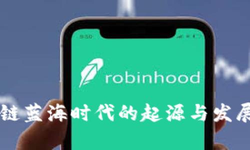 区块链蓝海时代的起源与发展分析