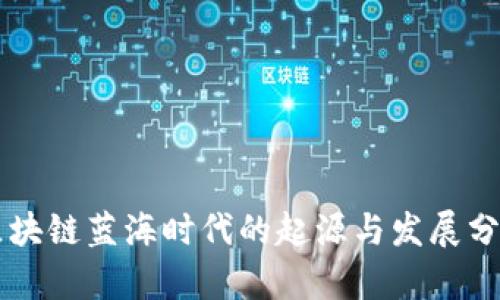 区块链蓝海时代的起源与发展分析