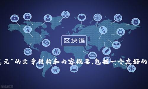 在这里，我将为您提供关于“t p钱包里的币如何兑换美元”的文章结构和内容概要，包括一个友好的、相关关键词、详细内容以及五个相关问题的扩展阐述。

如何把TP钱包里的币兑换成美元：详细操作指南