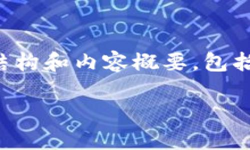 在这里，我将为您提供关于“t p钱包里的币如何兑换美元”的文章结构和内容概要，包括一个友好的、相关关键词、详细内容以及五个相关问题的扩展阐述。

如何把TP钱包里的币兑换成美元：详细操作指南
