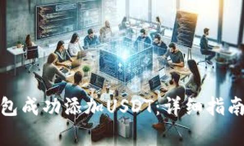 : 如何通过TP钱包成功添加USDT：详细指南与常见问题解答