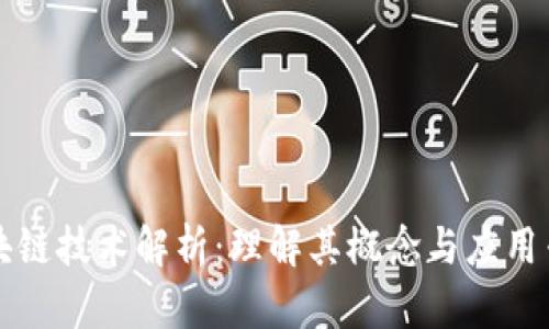 区块链技术解析：理解其概念与应用专业
