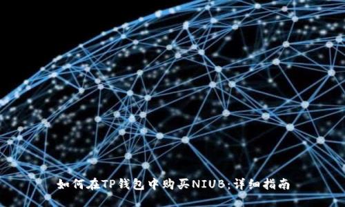如何在TP钱包中购买NIUB：详细指南