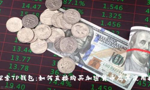 : 探索TP钱包：如何直接购买加密货币及其使用技巧
