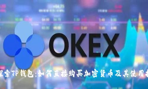 : 探索TP钱包：如何直接购买加密货币及其使用技巧