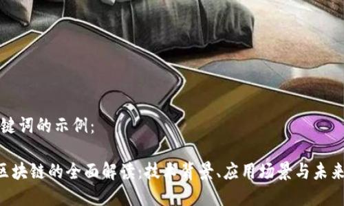 和关键词的示例:
LRC区块链的全面解读:技术背景、应用场景与未来展望