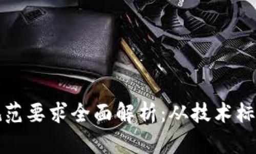 区块链建设规范要求全面解析：从技术标准到安全合规