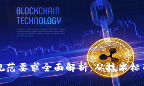 区块链建设规范要求全面解析：从技术标准到安全合规