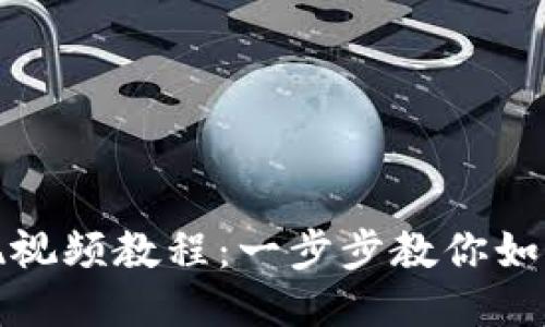 TP钱包提现视频教程：一步步教你如何安全提现