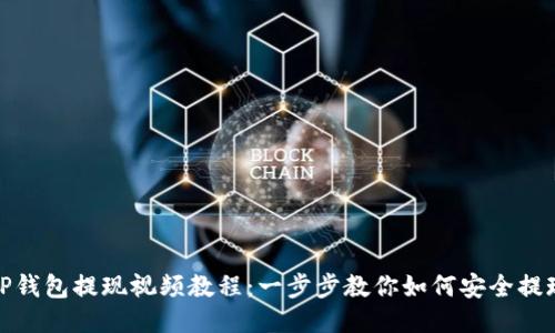 TP钱包提现视频教程：一步步教你如何安全提现