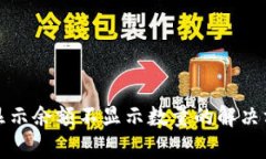 TP钱包只显示余额不显示数量的解决方案与解析