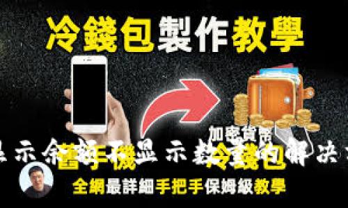 TP钱包只显示余额不显示数量的解决方案与解析