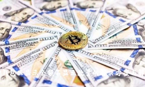 TP钱包只显示余额不显示数量的解决方案与解析