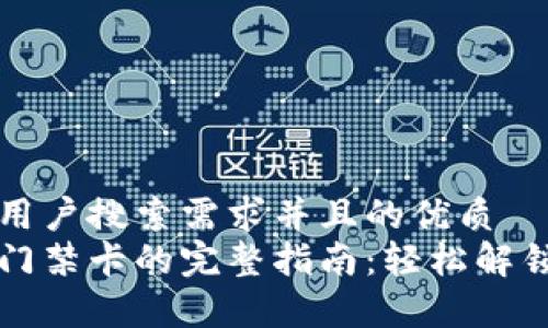 思考一个符合用户搜索需求并且的优质
手机钱包开启门禁卡的完整指南：轻松解锁你的安全生活