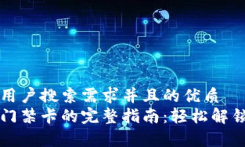 思考一个符合用户搜索需求并且的优质
手机钱包开启门禁卡的完整指南：轻松解锁你的安全生活