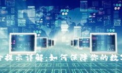 TP钱包风险提示详解：如何保障你的数字资产安全