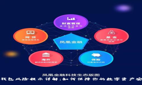 TP钱包风险提示详解：如何保障你的数字资产安全