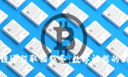 区块链远程取证服务：数字证据的新时代