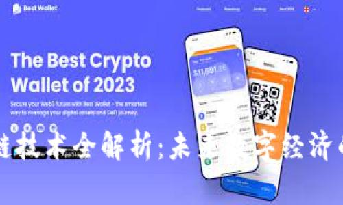 赢时胜区块链技术全解析：未来数字经济的核心驱动力