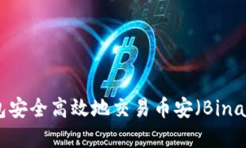 如何使用TP钱包安全高效地交易币安（Binance）加密货币？