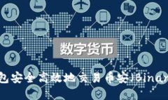 如何使用TP钱包安全高效地交易币安（Binance）加