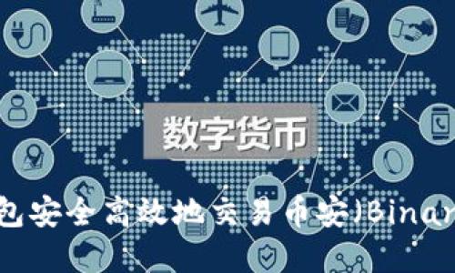 如何使用TP钱包安全高效地交易币安（Binance）加密货币？