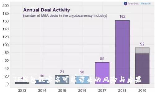 TP钱包假实名可能带来的风险与后果